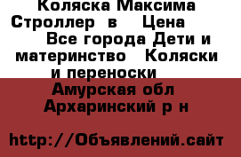 Коляска Максима Строллер 2в1 › Цена ­ 8 500 - Все города Дети и материнство » Коляски и переноски   . Амурская обл.,Архаринский р-н